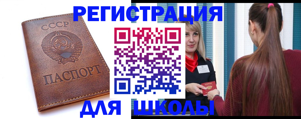 временная регистрация для школы в Лакинске